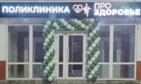 Клиника ПроЗдоровье
