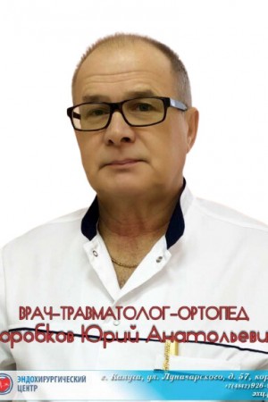 Коробков Юрий Анатольевич